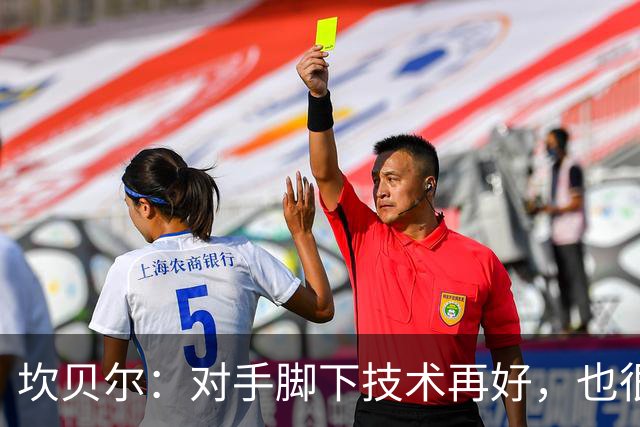 坎贝尔：对手脚下技术再好，也很难抵挡丹·伯恩带来的高空威胁