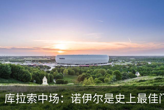 库拉索中场：诺伊尔是史上最佳门将之一，对他打进首球多美妙啊！