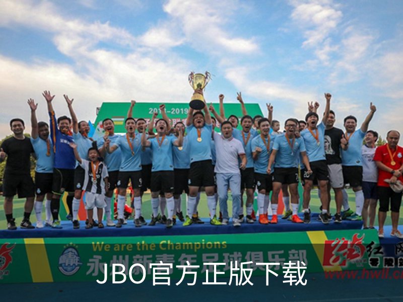 了解JBO官方正版下载
